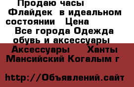 Продаю часы U-Boat ,Флайдек, в идеальном состоянии › Цена ­ 90 000 - Все города Одежда, обувь и аксессуары » Аксессуары   . Ханты-Мансийский,Когалым г.